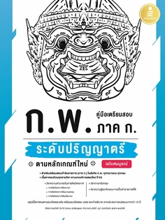 คู่มือเตรียมสอบ ก.พ. ภาค ก. ระดับปริญญาตรี ตามหลักเกณฑ์ใหม่ ฉบับสมบูรณ์