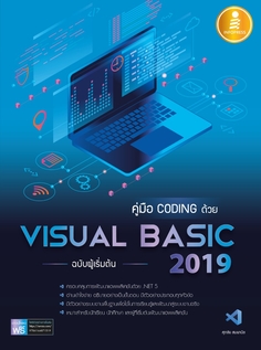 คู่มือ coding ด้วย Visual Basic 2019 ฉบับผู้เริ่มต้น