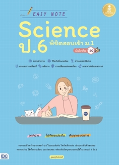 Easy Note Science ป.6 พิชิตสอบเข้า ม.1 มั่นใจเต็ม 100