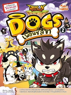 Dragon Village Dogs เพื่อนซี้ สี่ขา เล่ม 2