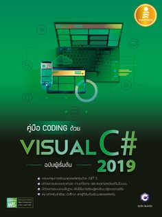 คู่มือ coding ด้วย Visual C# 2019 ฉบับผู้เริ่มต้น