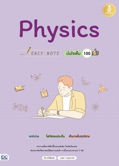 Easy Note Physics มั่นใจเต็ม 100