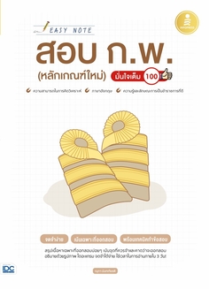 Easy Note สอบ ก.พ. (หลักเกณฑ์ใหม่) มั่นใจเต็ม 100