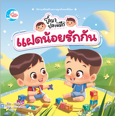 แฝดน้อยโลมากับปลาหมึก แตกต่างแต่รักกัน