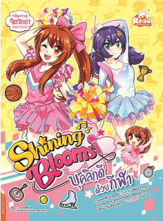Shining Blooms บุคลิกดีด้วยกีฬา