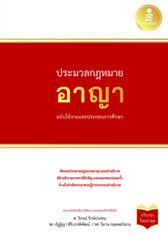ประมวลกฏหมายอาญา ฉบับใช้งานและประกอบการศึกษา  (ปรับปรุงใหม่ล่าสุด)