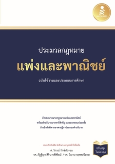 ประมวลกฏหมายแพ่งและพาณิชย์ ฉบับใช้งานและประกอบการศึกษา  (ปรับปรุงใหม่ล่าสุด)