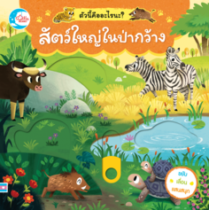 บอร์ดบุ๊ค สัตว์ใหญ่ในป่ากว้าง ตัวนี้คืออะไรนะ?