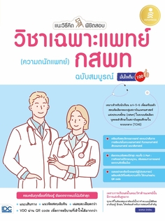 แนะวิธีคิดพิชิตสอบ วิชาเฉพาะแพทย์ กสพท (ความถนัดแพทย์) ฉบับสมบูรณ์ มั่นใจเต็ม 100