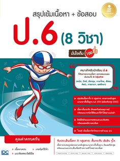 สรุปเข้มเนื้อหา + ข้อสอบ 8 วิชา ป.6 มั่นใจเต็ม 100