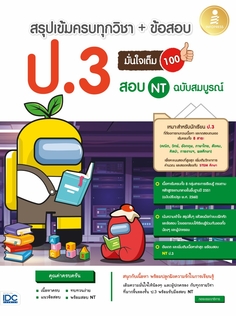 สรุปเข้มครบทุกวิชา + ข้อสอบ ป.3 (+สอบ NT) มั่นใจเต็ม 100 ฉบับสมบูรณ์