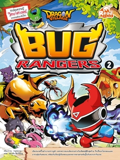 Dragon Village Bug Rangers เล่ม 2