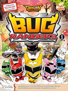 Dragon Village Bug Rangers เล่ม 1
