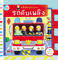 บอร์ดบุ๊ค คึกคักวุ่นวาย รถดับเพลิง