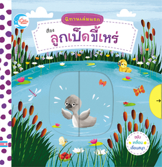 บอร์ดบุ๊ค นิทานเล่มแรก เรื่อง ลูกเป็ดขี้เหร่