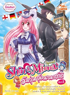 idol secret Shin&Minna Special วันวุ่นชุดนานาชาติ