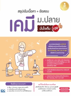 สรุปเข้มเนื้อหา + ข้อสอบ เคมี ม.ปลาย มั่นใจเต็ม 100