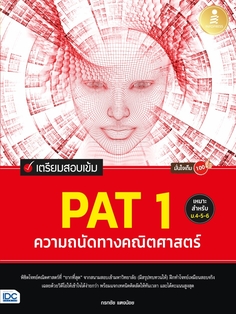 เตรียมสอบเข้ม PAT 1 ความถนัดทางคณิตศาสตร์ มั่นใจเต็ม 100