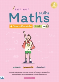 Easy Note Math ม.ต้น + วิเคราะห์โจทย์เข้ม มั่นใจเต็ม 100