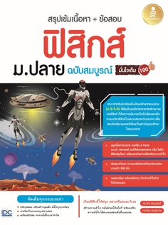 สรุปเข้มเนื้อหา + ข้อสอบ ฟิสิกส์ ม.ปลาย ฉบับสมบูรณ์ มั่นใจเต็ม 100