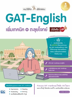 แนะวิธีคิดพิชิตสอบ GAT-English เพิ่มเทคนิค + ตะลุยโจทย์ มั่นใจเต็ม 100
