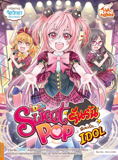 Sweet Pop รันรัน ตอน ฉันจะเป็น IDOL