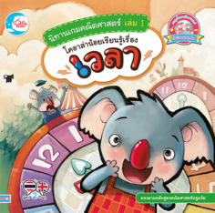 นิทานเกมคณิตศาสตร์ เล่ม 1 โคอาล่าน้อยเรียนรู้เรื่องเวลา