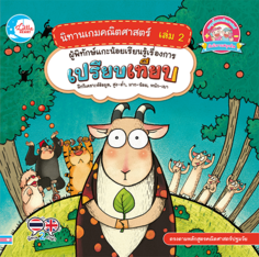 นิทานเกมคณิตศาสตร์ เล่ม 2 ผู้พิทักษ์แกะน้อยเรียนรู้เรื่องการเปรียบเทียบ