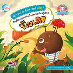 นิทานเกมคณิตศาสตร์ เล่ม 4 บ้านฟักทองของมดกับจิ้งหรีดเรียนรู้เรื่องนับเลข