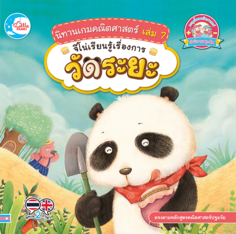 นิทานเกมคณิตศาสตร์ เล่ม 7 จีโน่เรียนรู้เรื่องการวัดระยะ