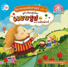 นิทานเกมคณิตศาสตร์ เล่ม 8 ลูก้าเรียนรู้เรื่องแบบรูป และความสัมพันธ์