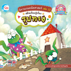 นิทานเกมคณิตศาสตร์ เล่ม 10 สตีฟเรียนรู้เรื่องรูปทรง