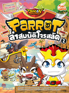 Dragon Village Parrot ล่าสมบัติโจรสลัด เล่ม 2