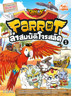 Dragon Village Parrot ล่าสมบัติโจรสลัด เล่ม 1