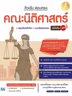 ติวเข้ม สอบตรง คณะนิติศาสตร์ มั่นใจเต็ม 100