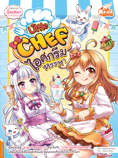 Little Chef ไอศกรีมหรรษา