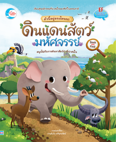 ตัวนี้อยู่ตรงไหนนะ ดินแดนสัตว์มหัศจรรย์