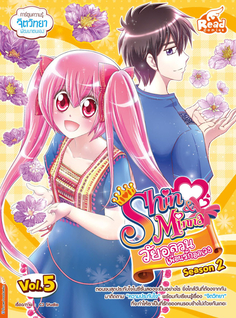 idol secret Shin&Minna วัยอลวน เพื่อนรักอลเวง ซีซั่น2 เล่ม 5 