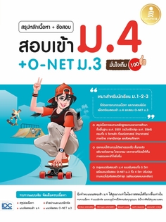 สรุปหลักเนื้อหา + ข้อสอบ สอบเข้า ม.4 + O-NET ม.3 มั่นใจเต็ม 100