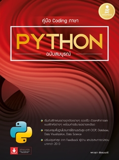 คู่มือ Coding ภาษา Python ฉบับสมบูรณ์