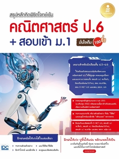 สรุปหลักคิด พิชิตโจทย์เข้ม คณิตศาสตร์ ป.6+สอบเข้า ม.1 มั่นใจเต็ม 100