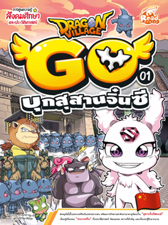Dragon Village Go เล่ม 1 บุกสุสานจิ๋นซี
