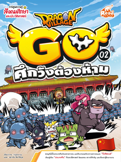 Dragon Village Go เล่ม 2 ศึกวังต้องห้าม