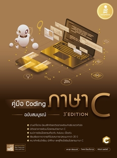 คู่มือ Coding ภาษา C ฉบับสมบูรณ์ (3rd Edition)
