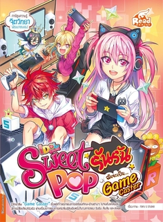 Idol Secret Sweet Pop รันรัน ตอน ฉันจะเป็น Game Caster