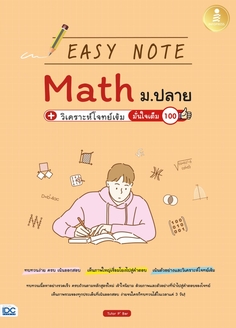 Easy Note Math ม.ปลาย+วิเคราะห์โจทย์เข้ม มั่นใจเต็ม 100