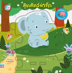 บอร์ดบุ๊คจิ๊กซอว์ ลูกสัตว์น่ารัก