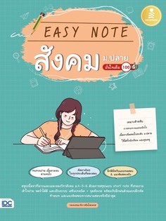 Easy Note สังคม ม.ปลาย มั่นใจเต็ม 100