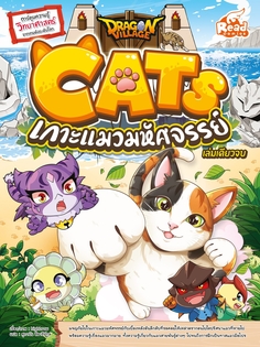 Dragon Village CATS เกาะแมวมหัศจรรย์