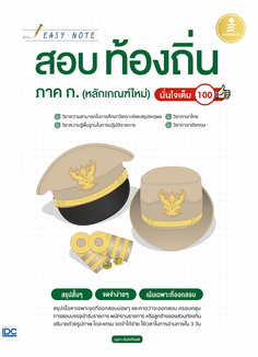 Easy Note สอบท้องถิ่น ภาค ก.(หลักเกณฑ์ใหม่) มั่นใจเต็ม 100